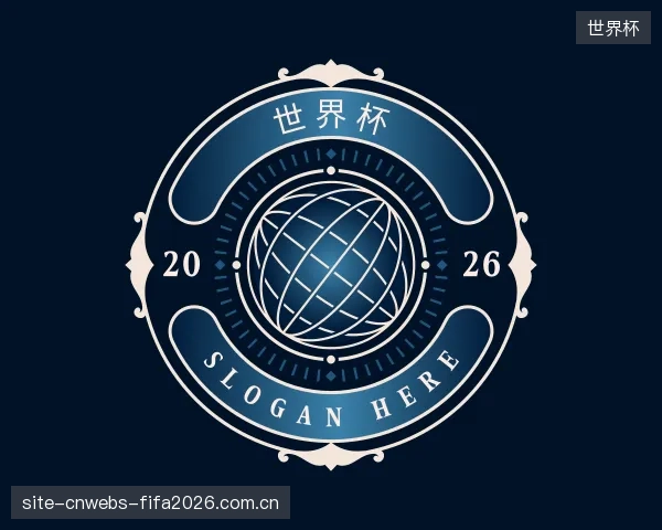 认识世界杯部门