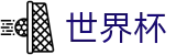 国际足联世界杯中国区唯一买球网 · 买球福利活动大全